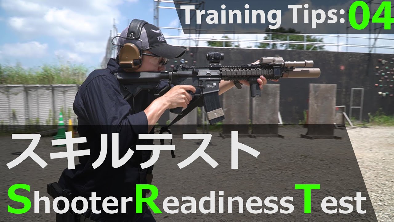 【タクトレ】「基礎スキルテスト -The Shooter Readiness Test- 」 MOTO Training Tips04 練習紹介編 ［サバゲー］