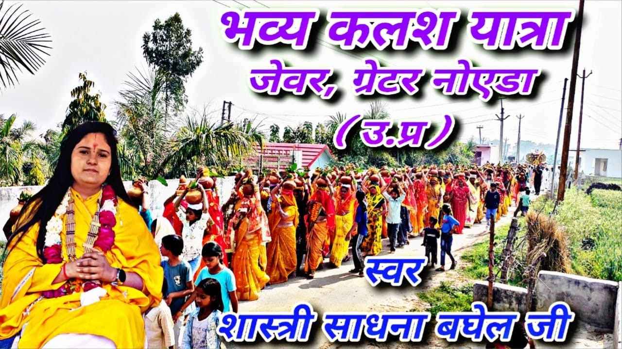 #भव्य कलश यात्रा/#शास्त्री साधना बघेल जी/सिद्ध बाबा चेतनाथ मंदिर ग्रेटर नोएडा (उ.प्र)