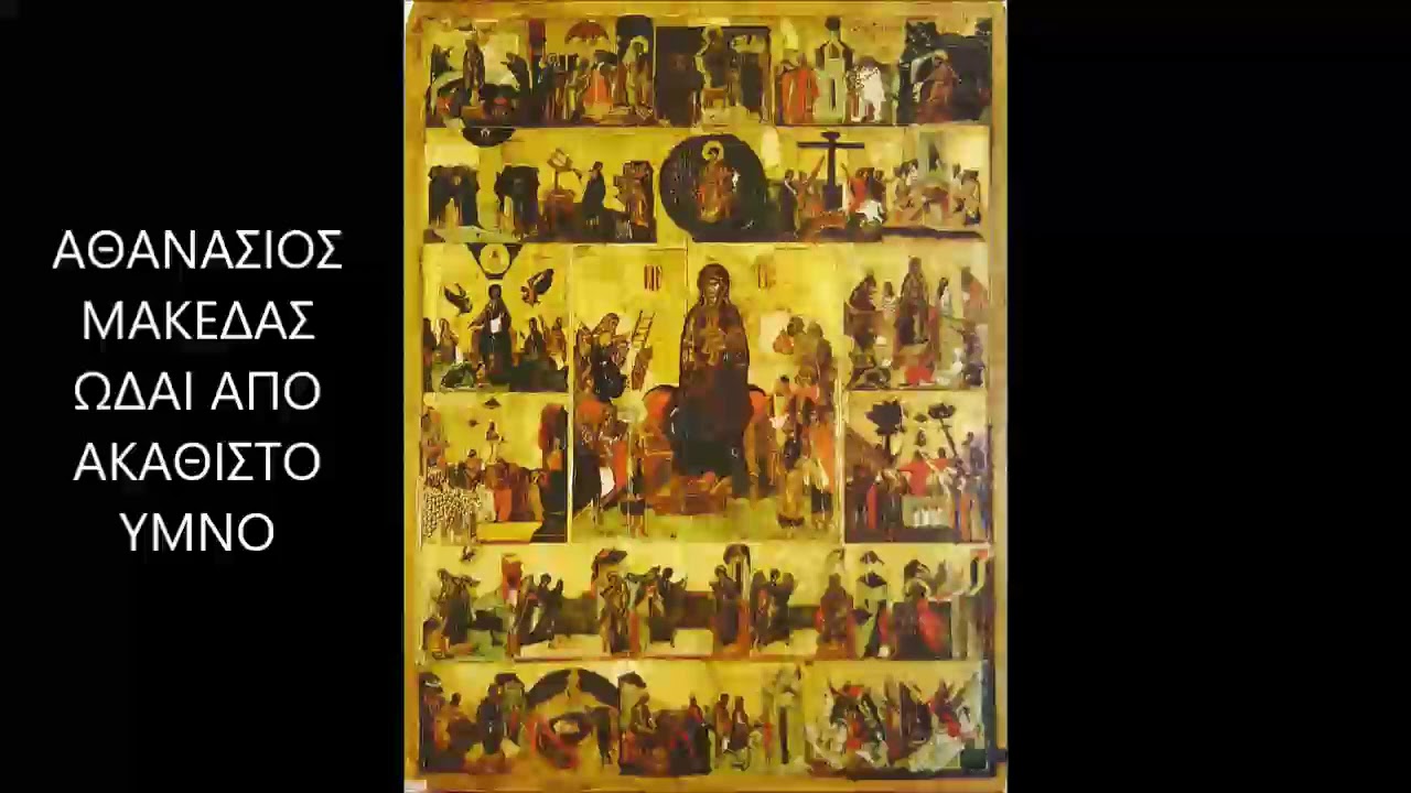 ΑΘΑΝΑΣΙΟΣ ΜΑΚΕΔΑΣ 2019 ΩΔΑΙ ΑΠΟ ΑΚΑΘΙΣΤΟ ΥΜΝΟ Α