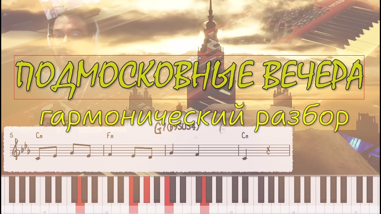 ПОДМОСКОВНЫЕ ВЕЧЕРА - гармонический разбор на фортепиано