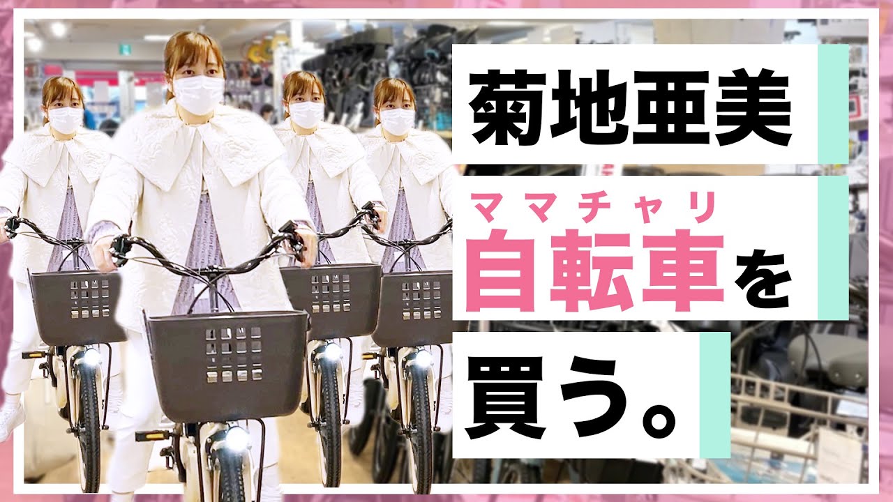 【ママ必見】電動自転車買いにいってきました！