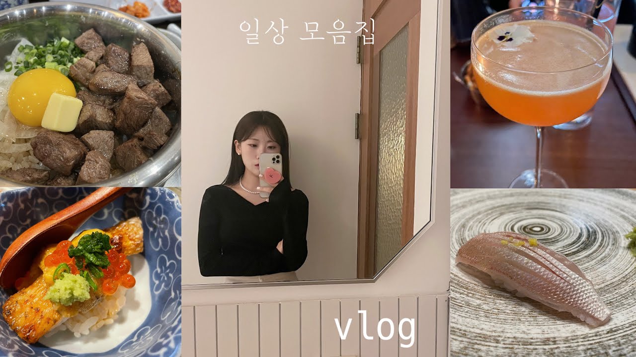 [VLOG]직장인 브이로그| 1박 2일 서울행, 오마카세 먹고 이베리코도 먹고 곱창도 먹고 배 터지는 일상, 기장 카페, 연산동 맛집, 광화문 맛집, 데일리룩 | 일상 브이로그