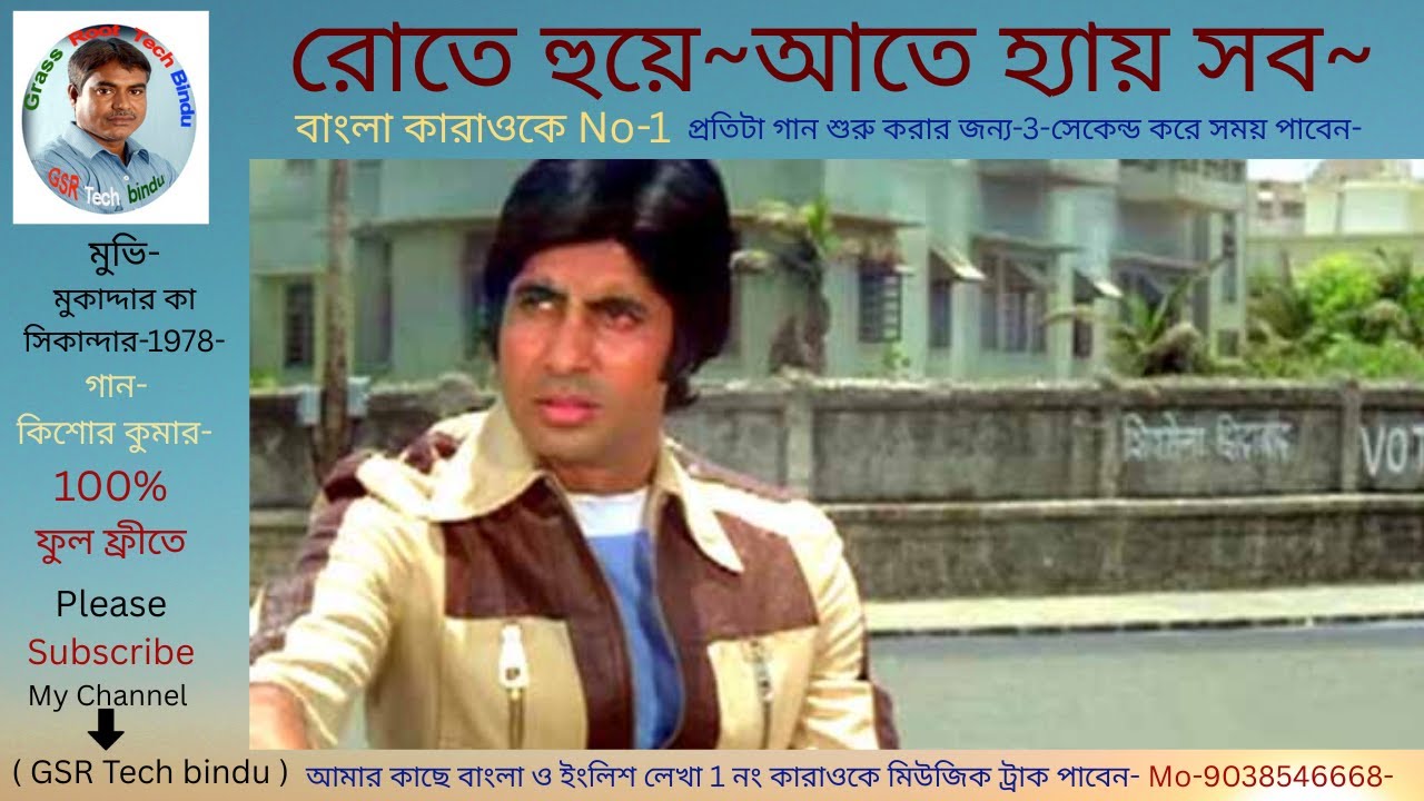 Rote Hue Ate Hain Sab-Bangla karaoke/রোতে হুয়ে আতে হ্যায় সব-বাংলা কারাওকে মিউজিক ট্রাক
