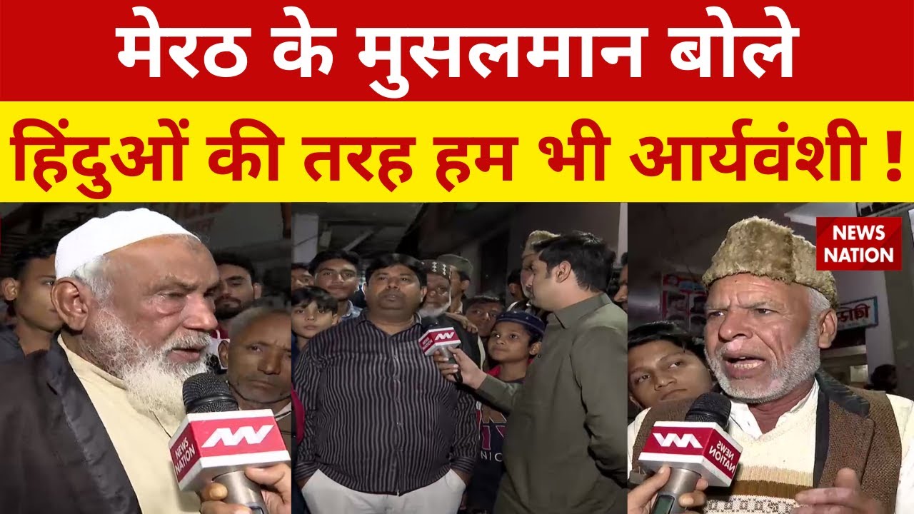 Bade Miyan Kidhar Chale ? Meerut के मुसलमान बोले..हिंदुओं की तरह हम भी आर्यवंशी ! Naved Qureshi
