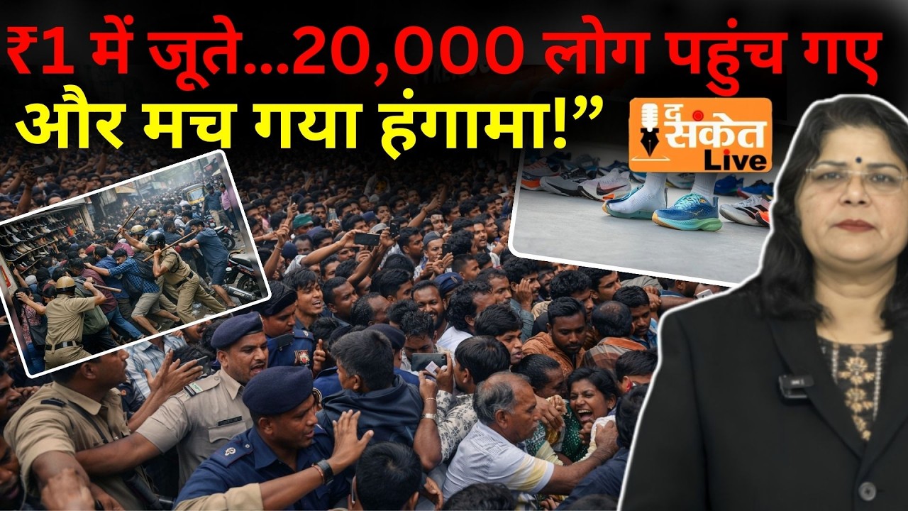 एक जोड़ी जूते सिर्फ 1 रुपये में..! Kerala में 20 हजार की भीड़, पुलिस ने मालिक को पकड़ा- खुद  देखें