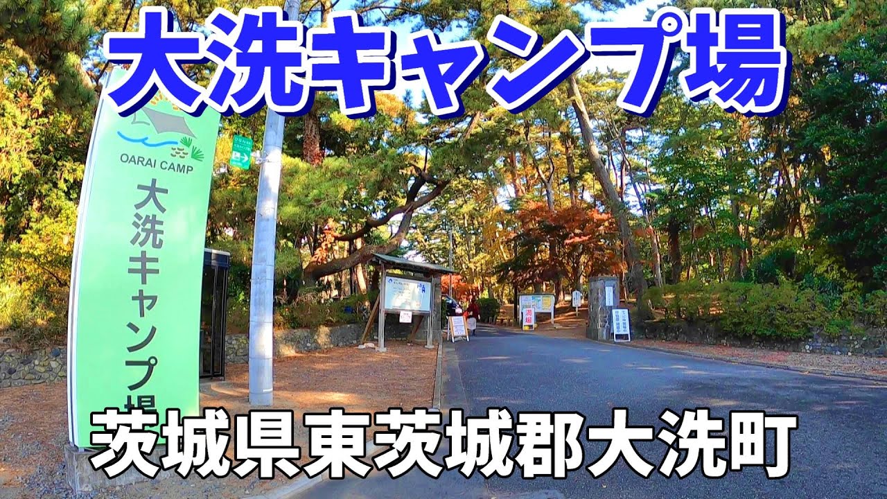 【大洗キャンプ場】2022/11｜茨城県