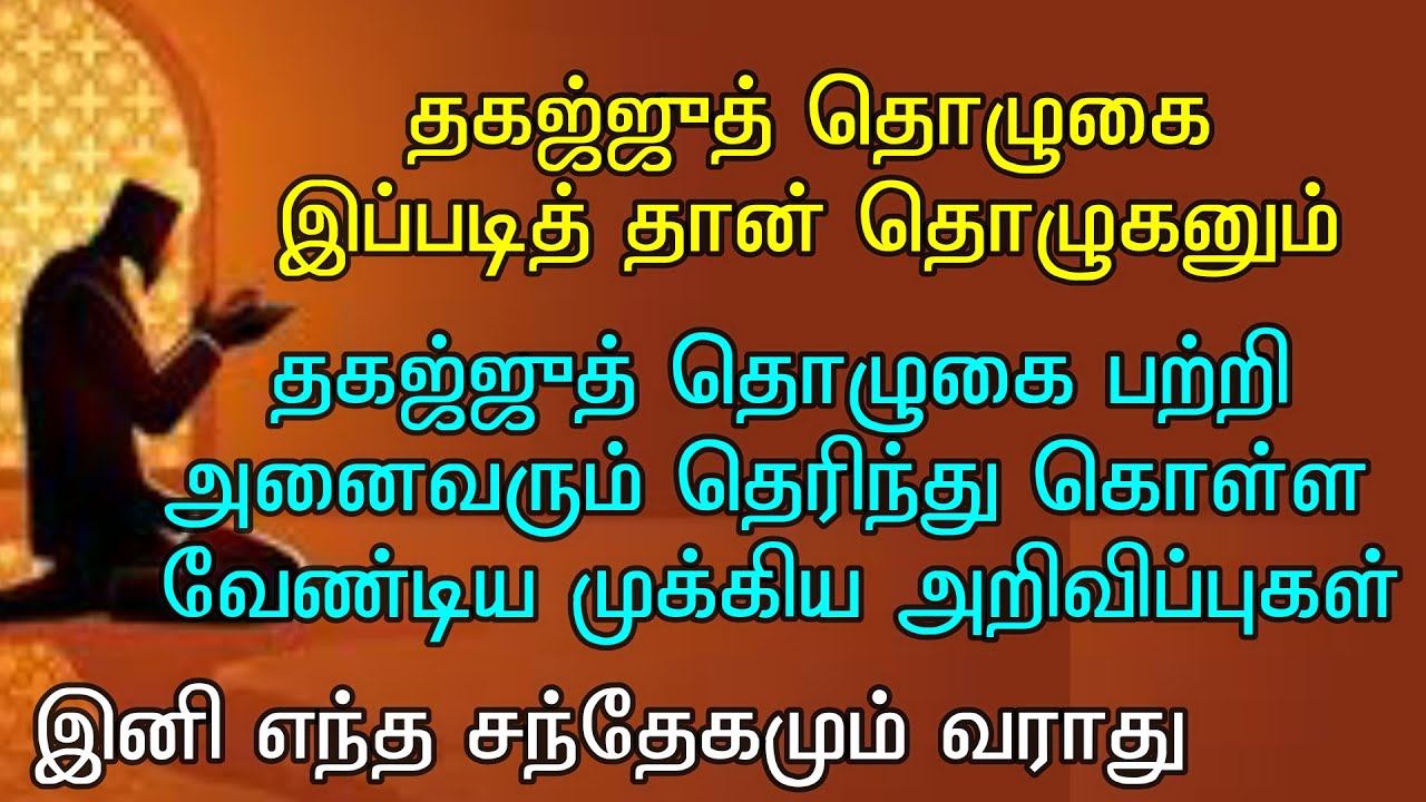 தகஜ்ஜுத் பற்றி கட்டாயம் தெரிந்து கொள்ள வேண்டிய அனைத்தும் இதில் இருக்கு