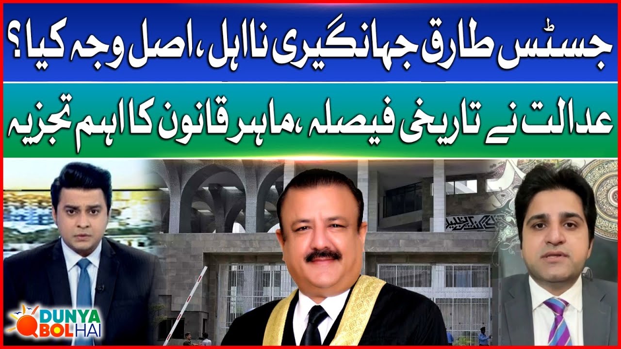Justice Tariq Jahangiri Disqualified | Inside Story | Law Expert Special Analysis | Breaking News