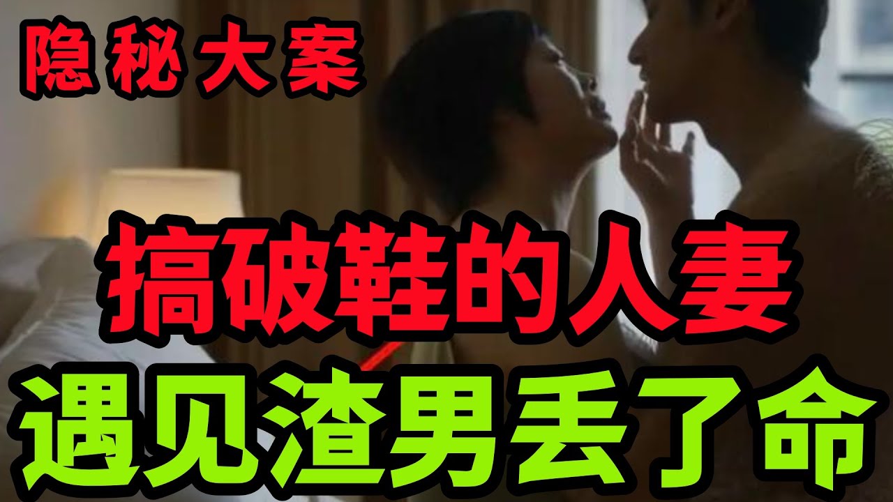 隐秘大案，搞破鞋的人妻