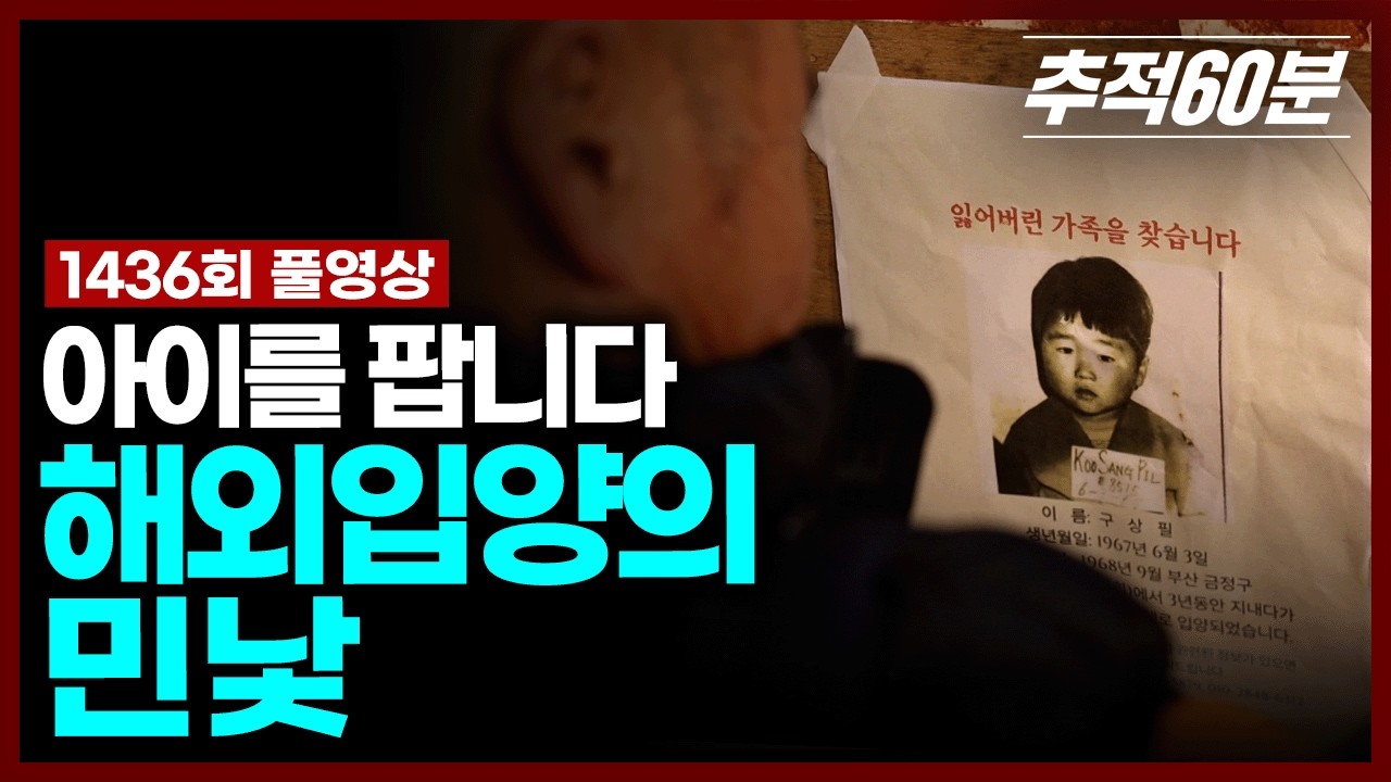 [full] 아이를 팝니다 - 해외입양의 민낯 | 추적60분 KBS 251219 방송