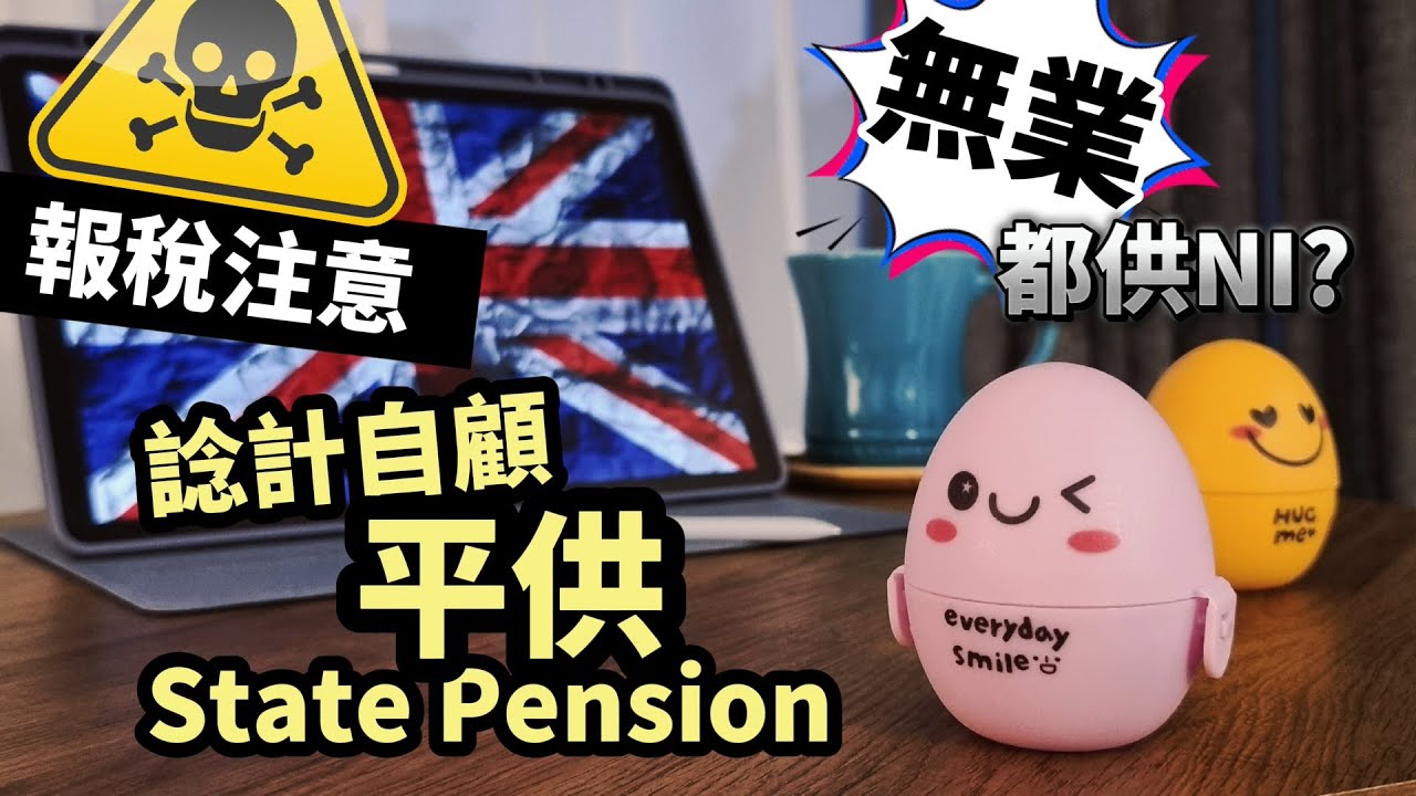 [咪話唔供] 無業都供NI？諗計自顧平供State Pension😃注意！今年報稅幾個改動｜National Insurance #BNO #移民英國