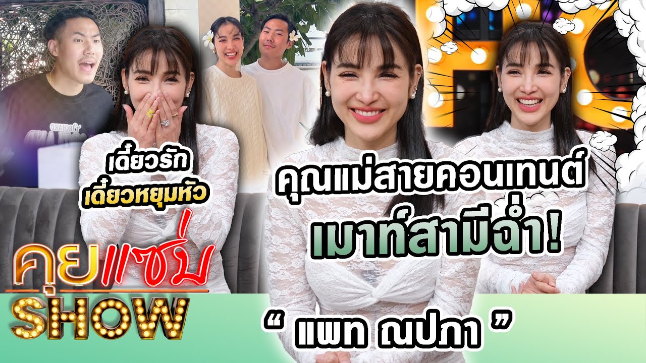 คุยแซ่บShow : คุณแม่สายคอนเทนต์ “แพท ณปภา”เมาท์สามีฉ่ำ! เดี๋ยวรักเดี๋ยวหยุมหัว พร้อมเล่าเรื่องลี้ลับ