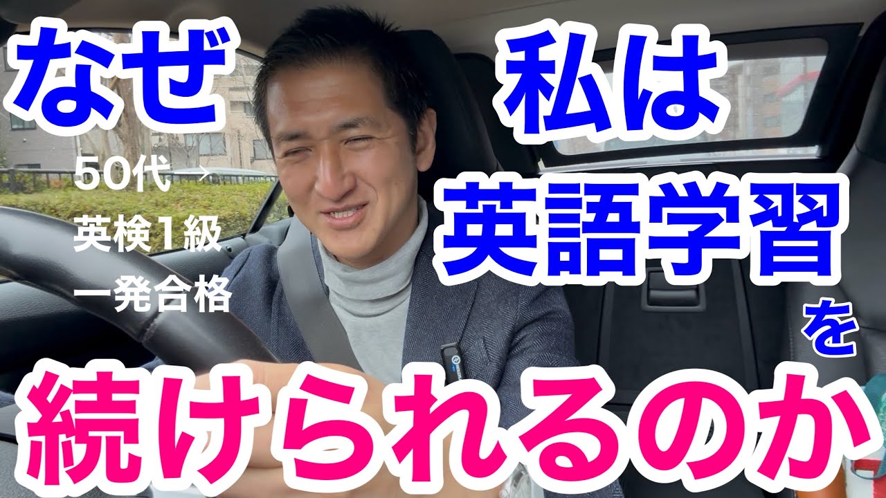 なぜ私54歳は英語学習等を続けられるのか