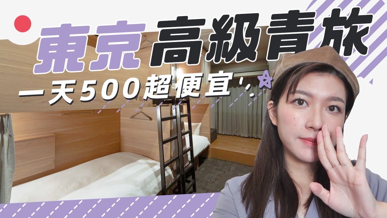 東京高級青年旅館！一人只要500超高cp值～還有Dyson吹風機😱上野站 成田機場直達交通方便【旅行YJ】東京上野格子飯店及青年旅舍 Grids Tokyo Ueno Hotel & Hostel