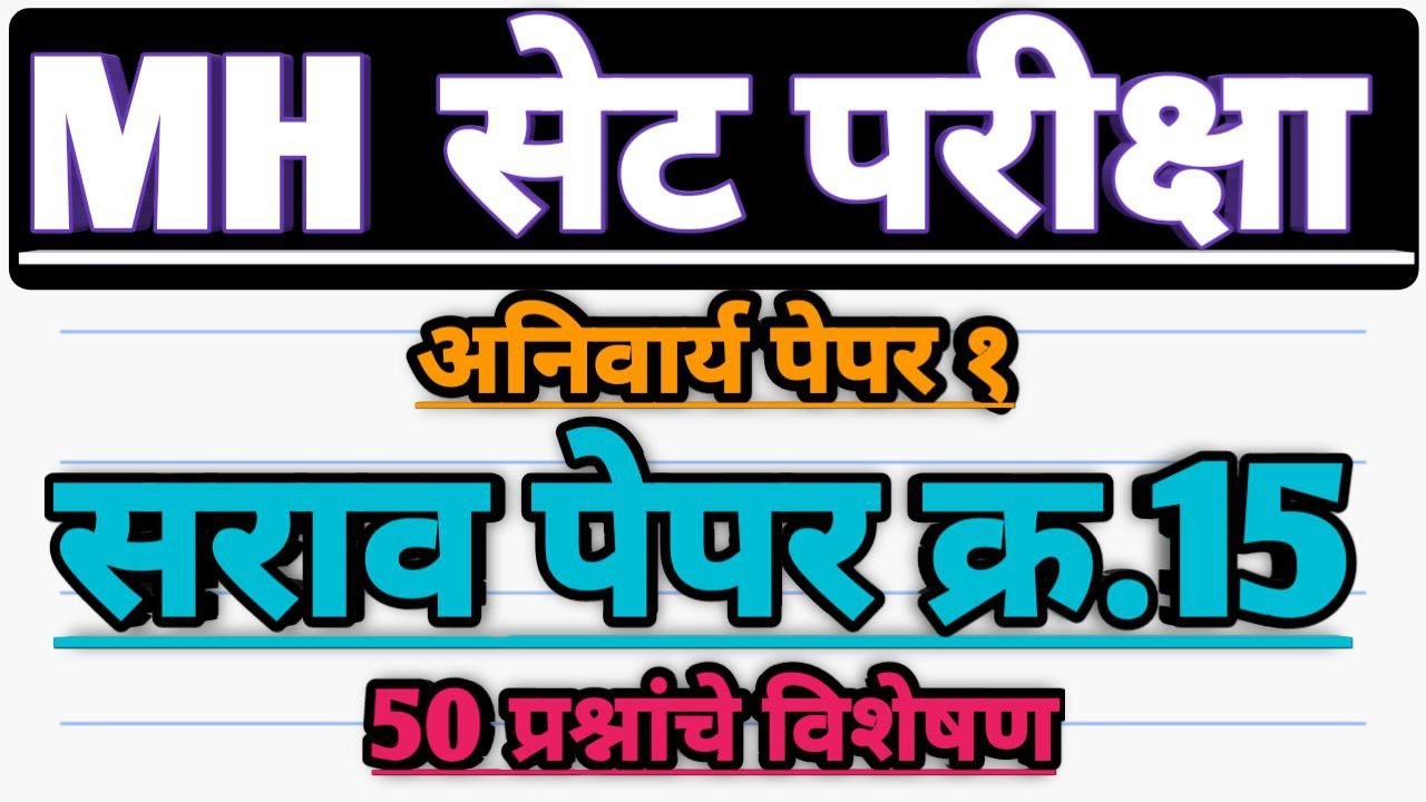 सेट परीक्षा 2025 सराव पेपर | mh set exam 2025 sarav paper 15 | set exam parctice paper 15 june 2025