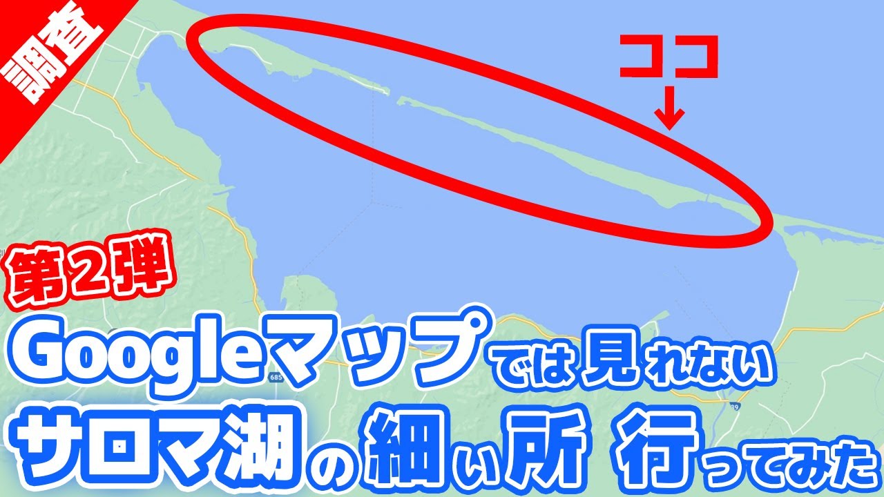 【第２弾】グーグルマップでは見ることができないサロマ湖の細いところに行ってみました！