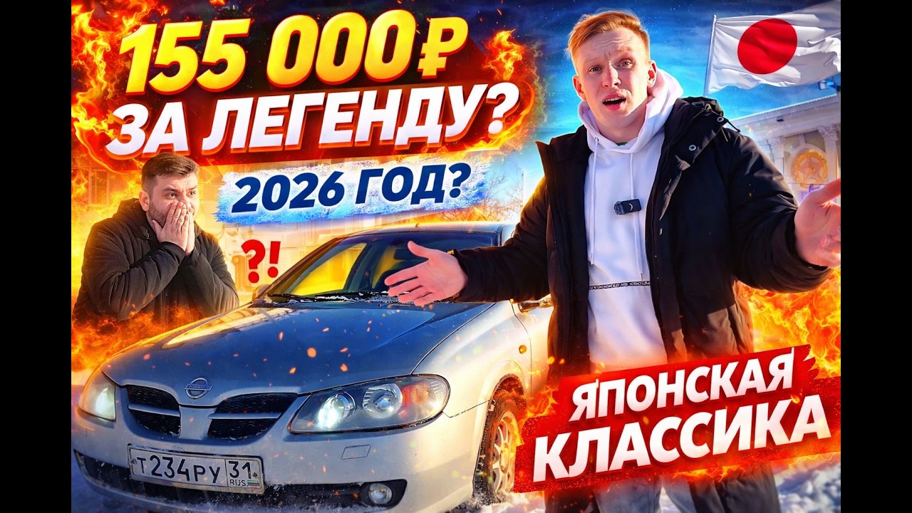 Nissan Almera N16 | 155 000 ₽ За ЛеГеНдУ? В 2026 | Японская Классика В Наше Время