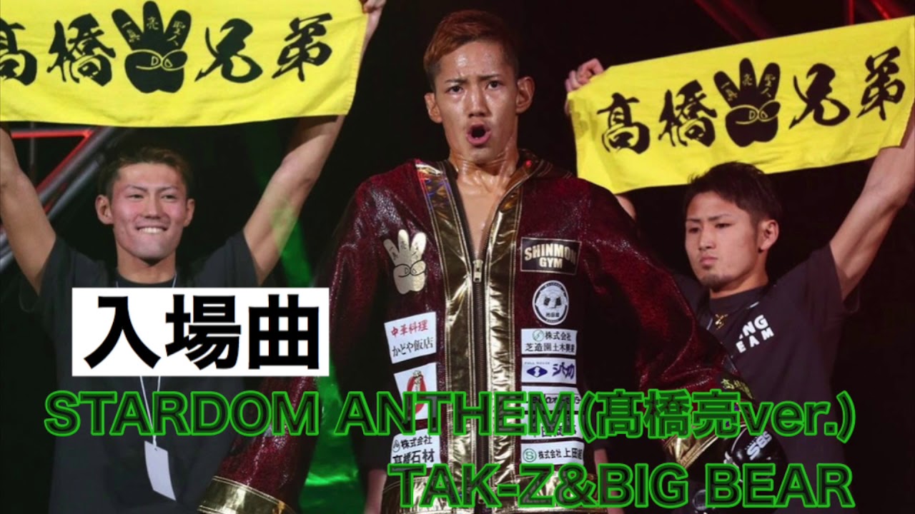 【入場曲】髙橋亮（STARDOM ANTHEM / TAK-Z&BIG BEAR)