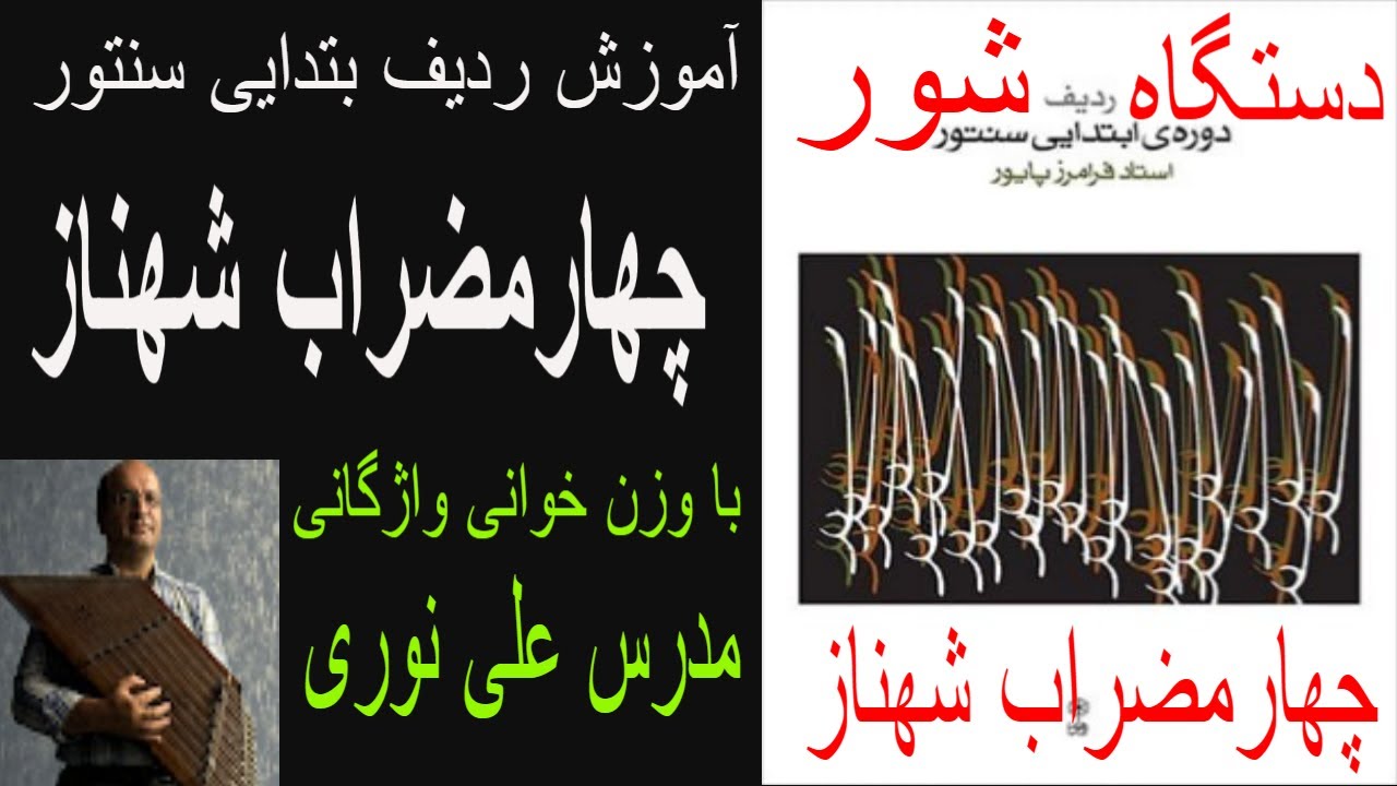 آموزش چهارمضراب شهناز از ردیف ابتدایی سنتور فرامرز پایور با وزن خوانی واژگانی مدرس علی نوری