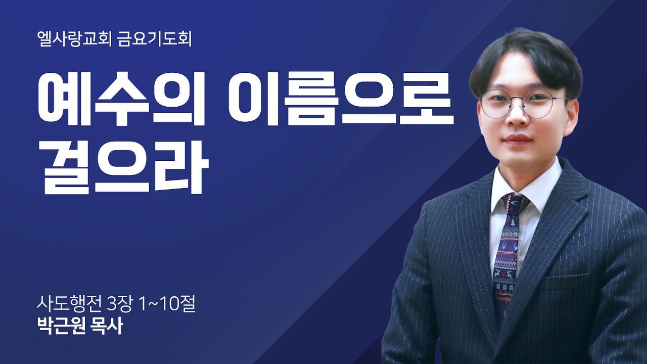 [ 엘사랑교회 금요기도회말씀 2026.03.13 ] 박근원 목사 - 그 발 강가에서 만난 하나님]