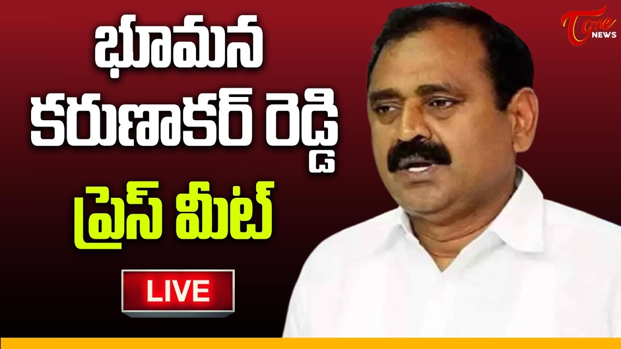 Live :-  Bhumana Karunakar Reddy Press Meet | భూమన కరుణాకర్ రెడ్డి  ప్రెస్ మీట్  | Tone News