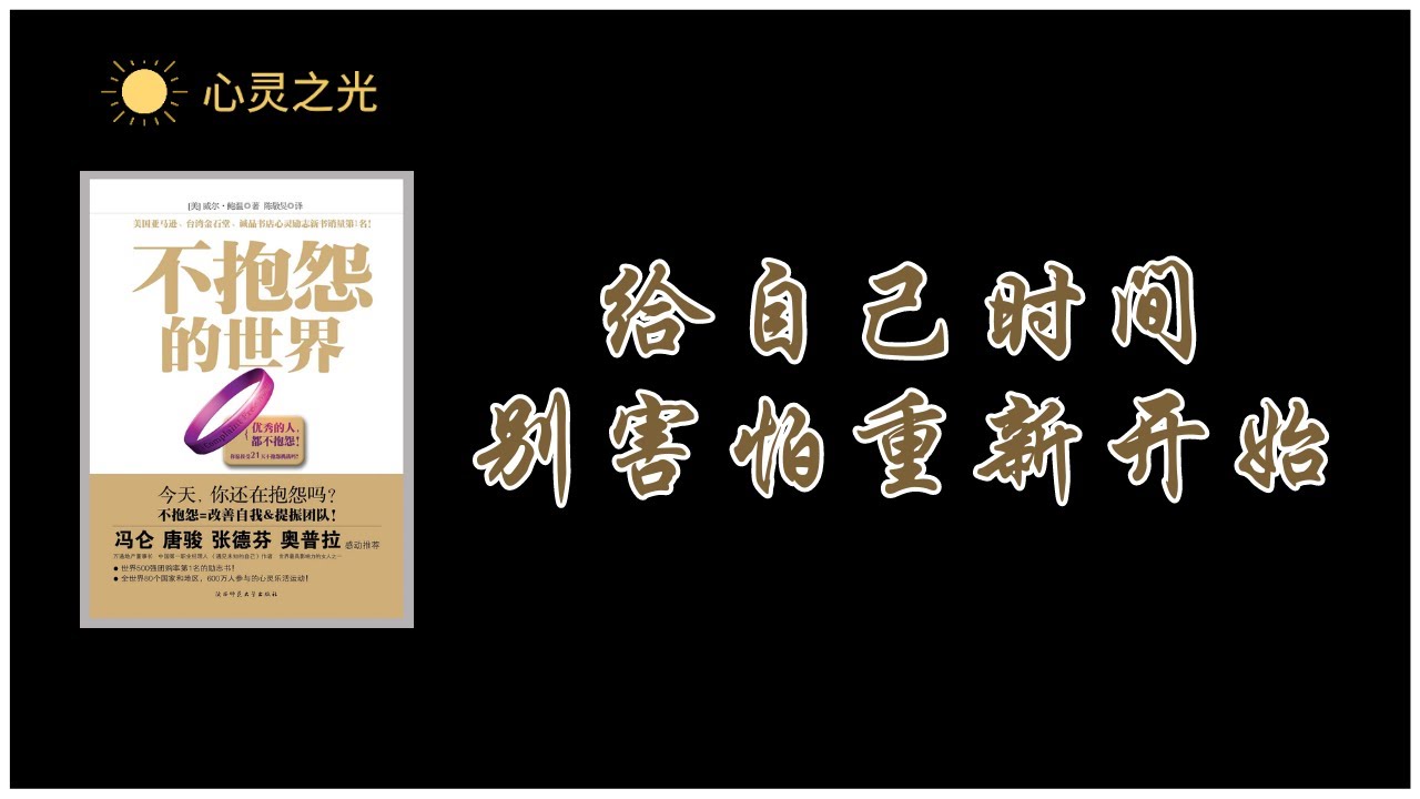 《不抱怨的世界》 给自己时间，别害怕重新开始 | 威尔&middot;鲍温（Will Bowen）| 听书 | 成功学 | 潜能 | 心理学 | 潜意识
