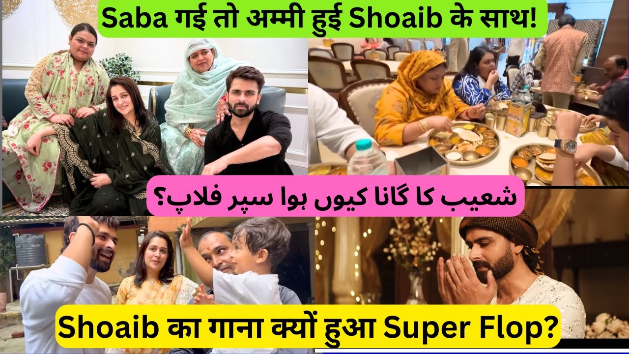 Shoaib का गाना - Flop | Saba गई तो अम्मी Shoaib के साथ  شعیب کا گانا کیوں ہوا سپر فلاپ؟ 