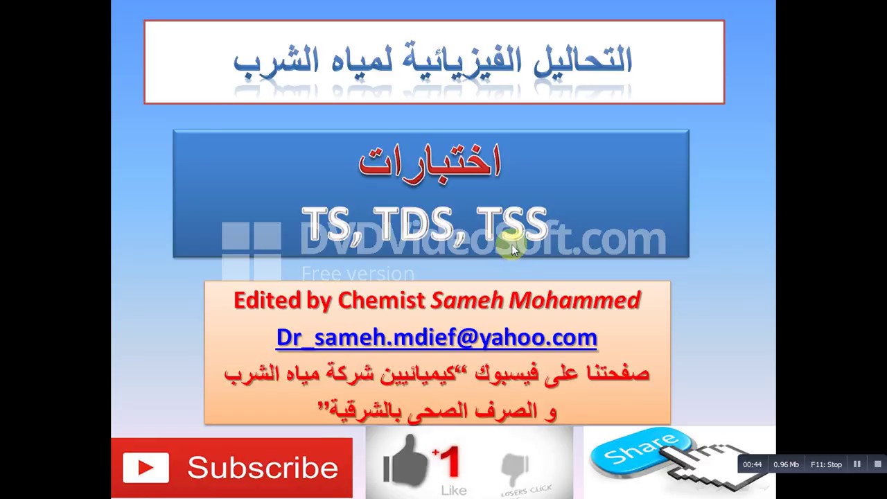 TS,TDS,TSS part1 دورة التحاليل الفيزيائية لمياه الشرب اختبارات