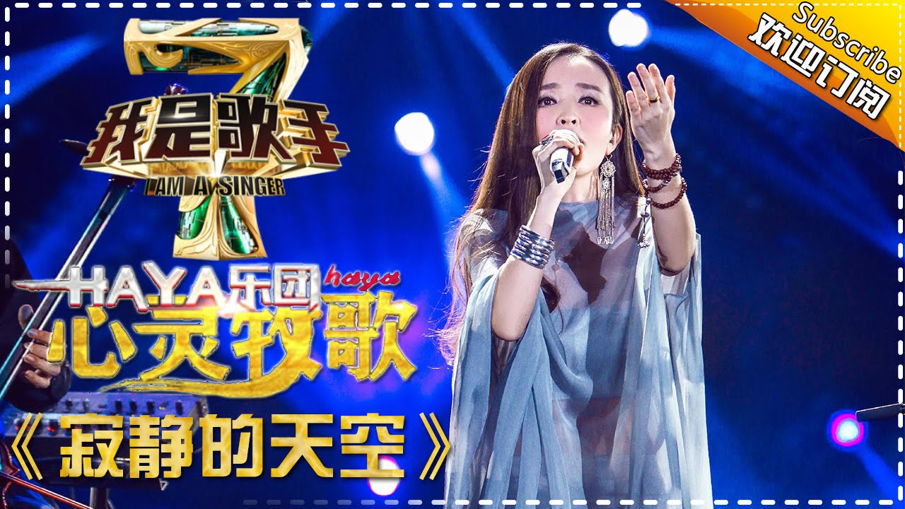 HAYA乐团《寂静的天空》 — 我是歌手4第3期单曲纯享 I Am A Singer 4【湖南卫视官方版】