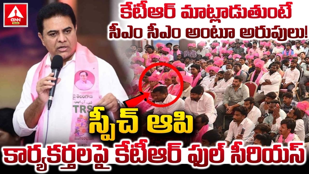 కేటీఆర్ మాట్లాడుతుంటే సీఎం సీఎం అంటూ అరుపులు..! | KTR Serious On BRS Leaders | ANN Telugu
