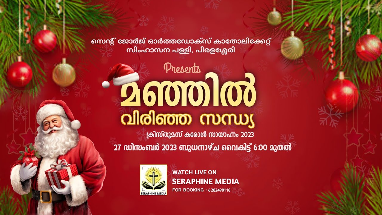 Manjil Virinja Sandhya 2023 - Christmas Eve | Simhasana Palli Piralassery | Seraphine Media | LIVE.