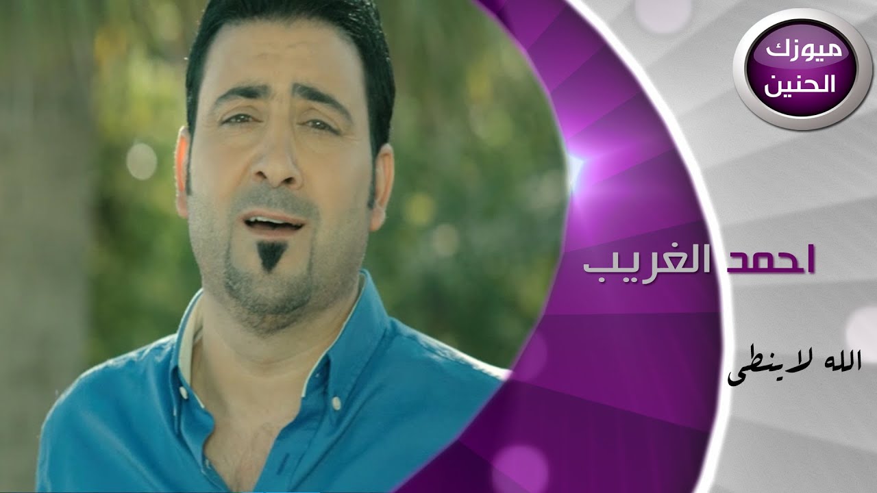 احمد الغريب - الله لا ينطي (فيديو كليب) | 2015