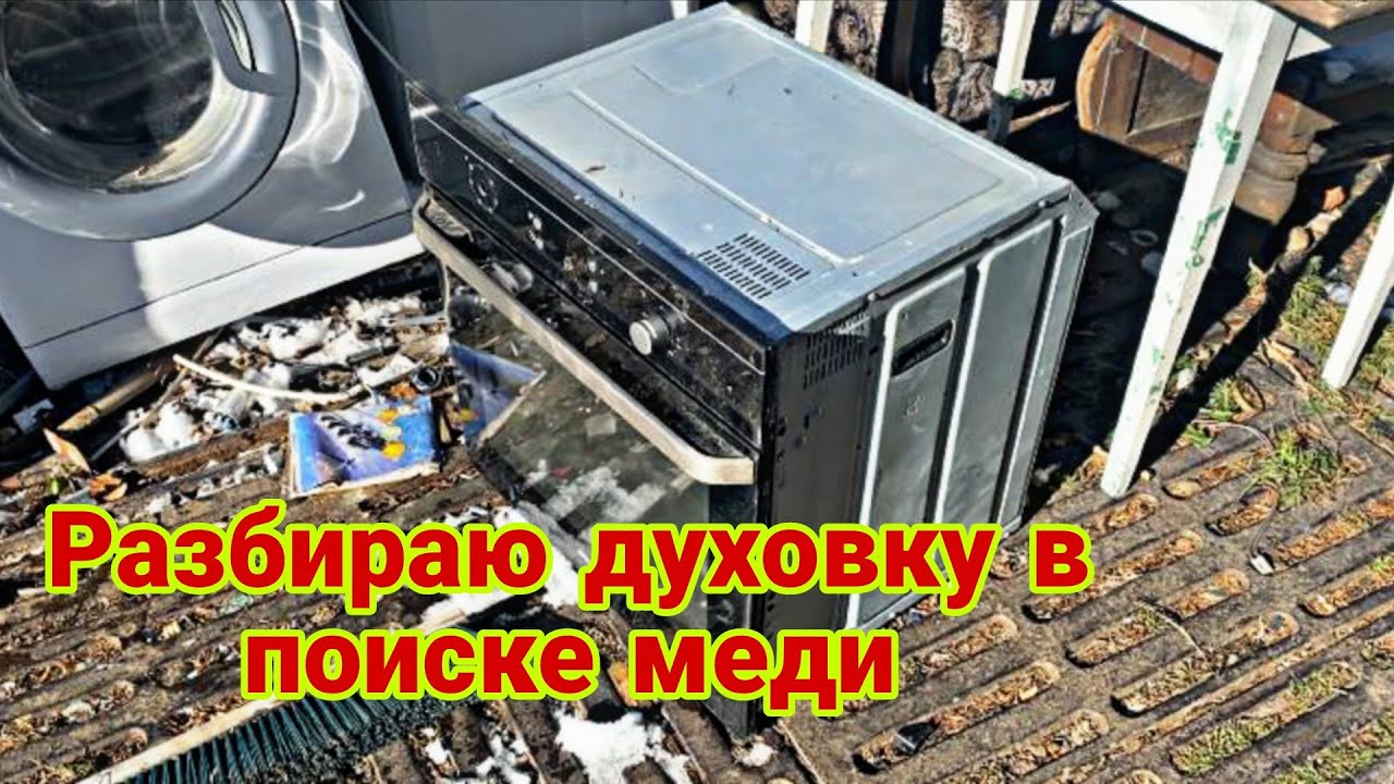 Разбираю духовку в поиске меди-сколько удалось достать! 