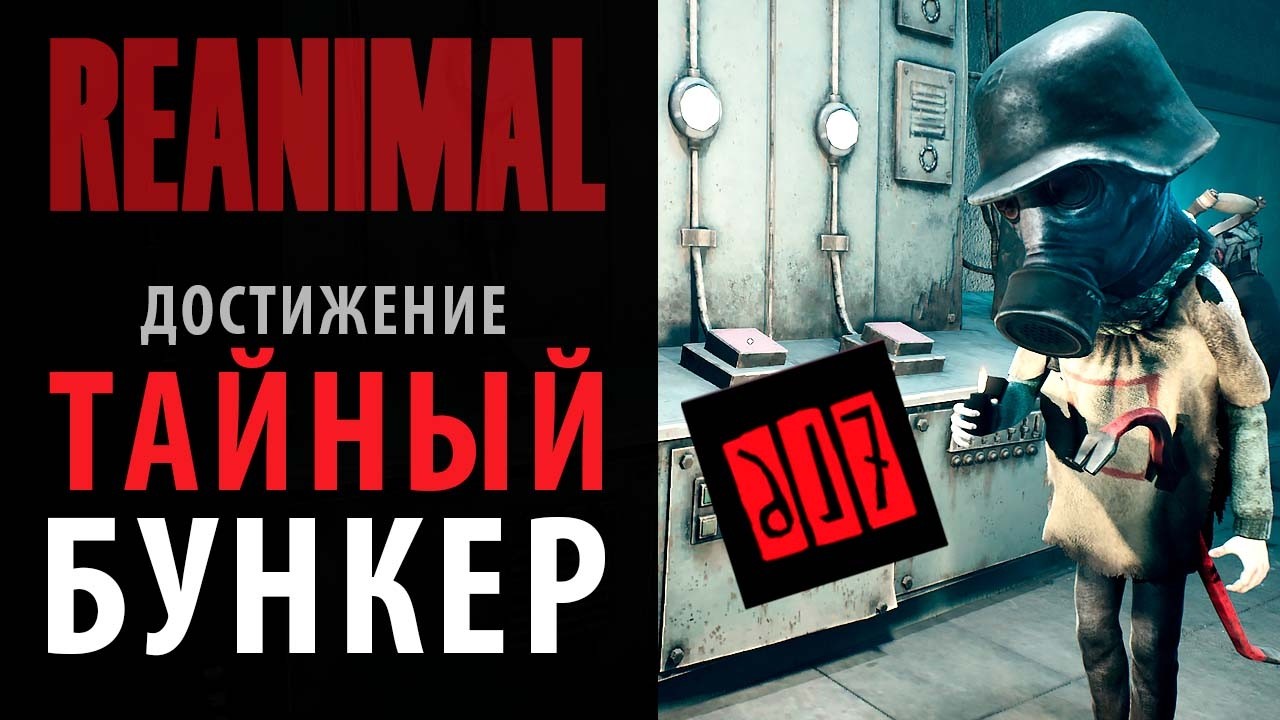 Тайный бункер в ReANIMAL