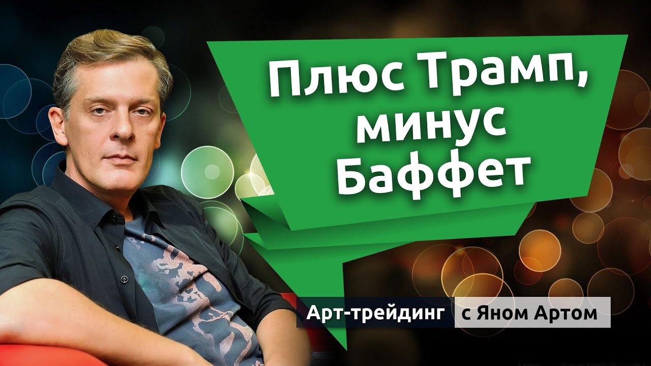 Плюс Трамп, минус Баффет. Блог Яна Арта - 20.01.2026