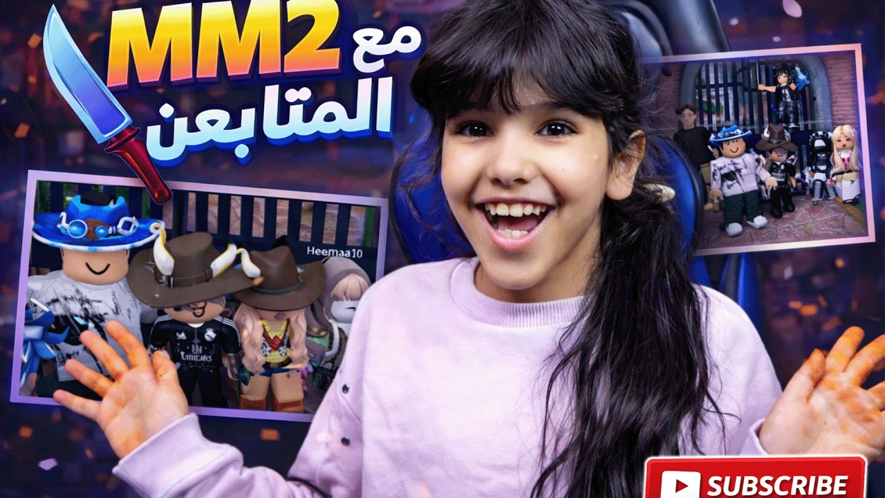 لعبت مع افضل متابعين MM2