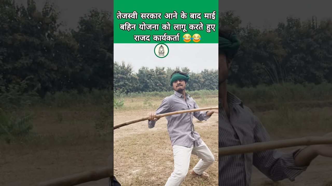 तेजस्वी सरकार आने के बाद 😂 