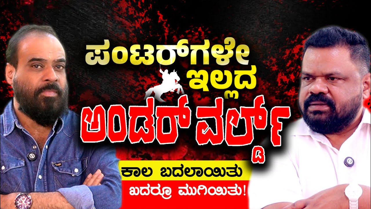 ಪಂಟರ್‌ಗಳೇ ಇಲ್ಲದ ಅಂಡರ್ ವರ್ಲ್ಡ್‌! | PRASAD SHETTY INTERVIEW  