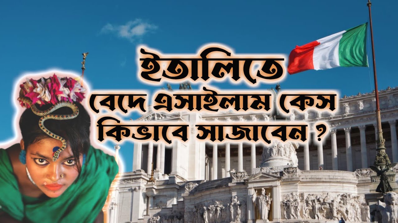 ইতালিতে বেদে এসাইলাম কেস কীভাবে সাজাবেন | Italy illegal Immigrants | কমিশন | italy asylum