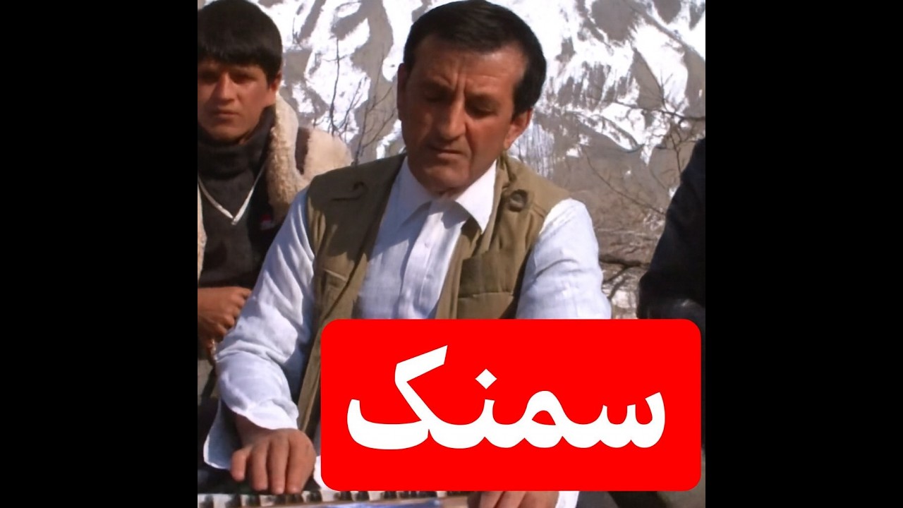 شکربیک|Shakar Beik| سمنک در دیک جوشان سمنک