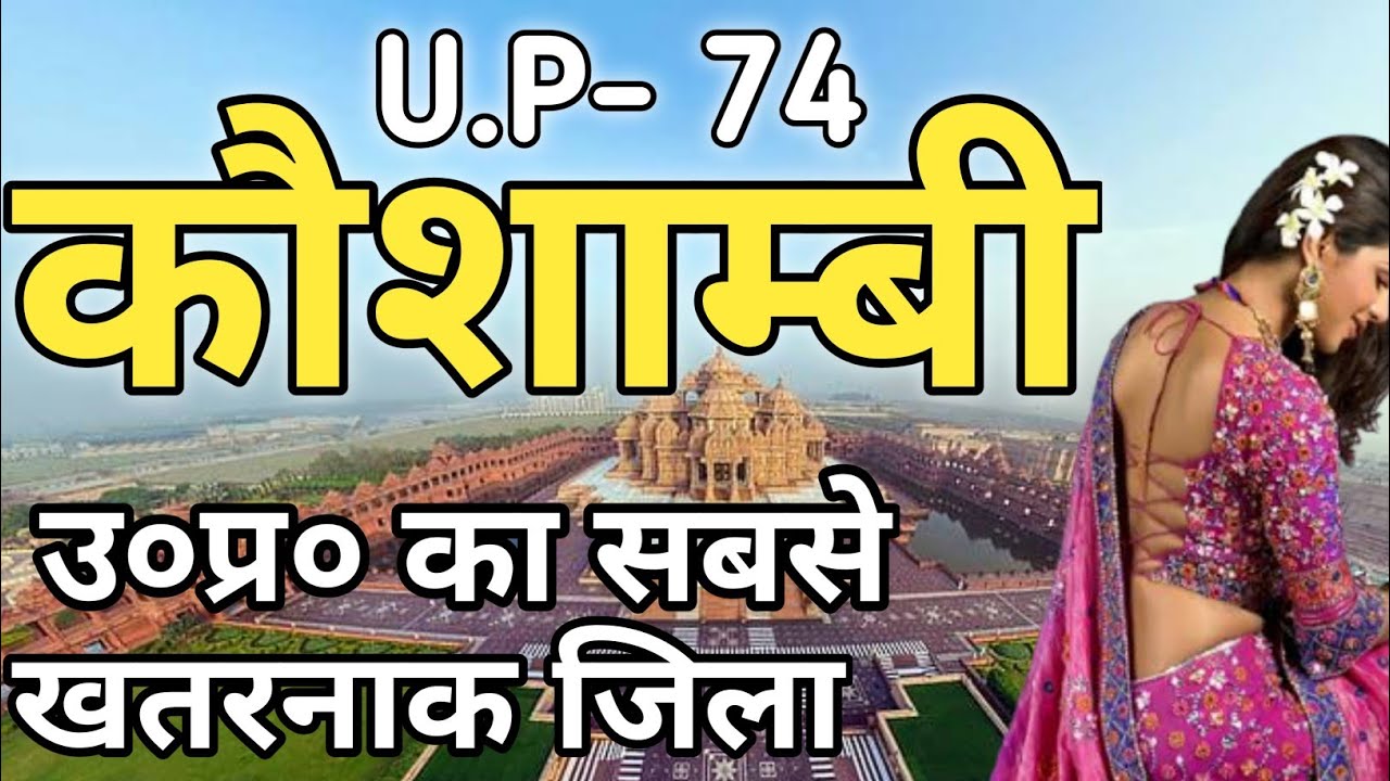 कौशाम्बी जिला (उत्तर प्रदेश) | KAUSHAMBI DISTRICT UTTAR PRADESH | KAUSHAMBI JILA | KAUSHAMBI CITY |