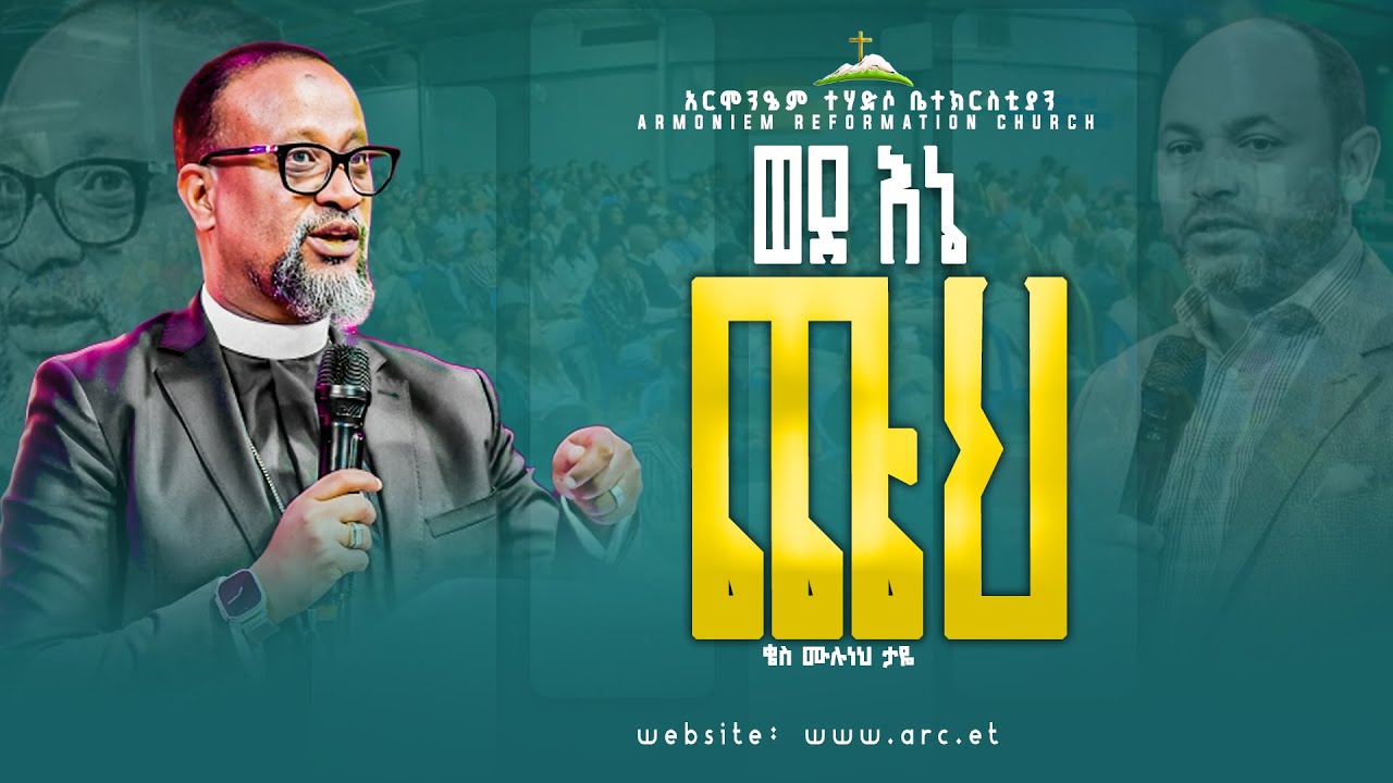 ወደ እኔ ጩህ || ቄስ ሙሉነህ ታዬ || Rev. Muluneh Taye @ARC