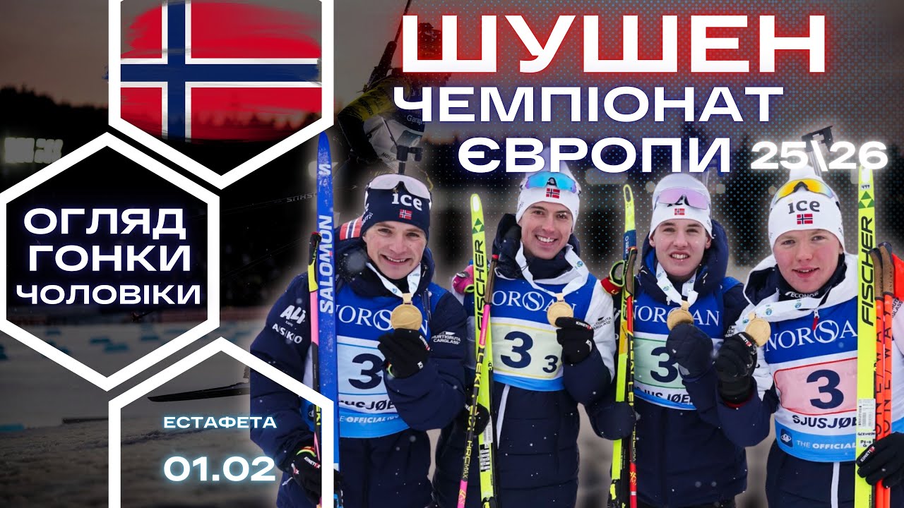 Біатлон: Шушен | Чемпіонат Європи | Естафета - Чоловіки | Огляд та результат гонки!