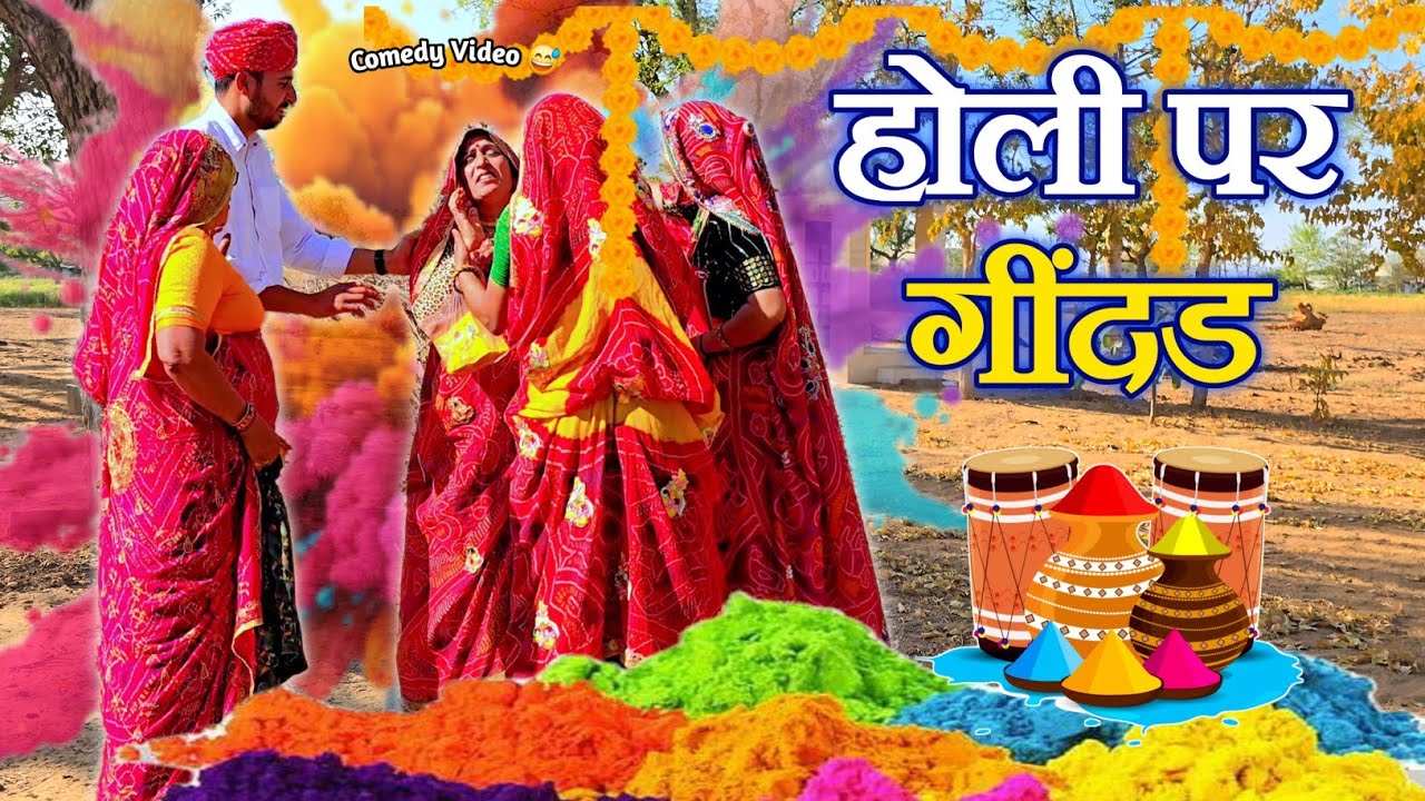 होली पर शानदार गींदड 🥺🤣 || Haryanvi comedy || Rajasthani Marwadi Comedy