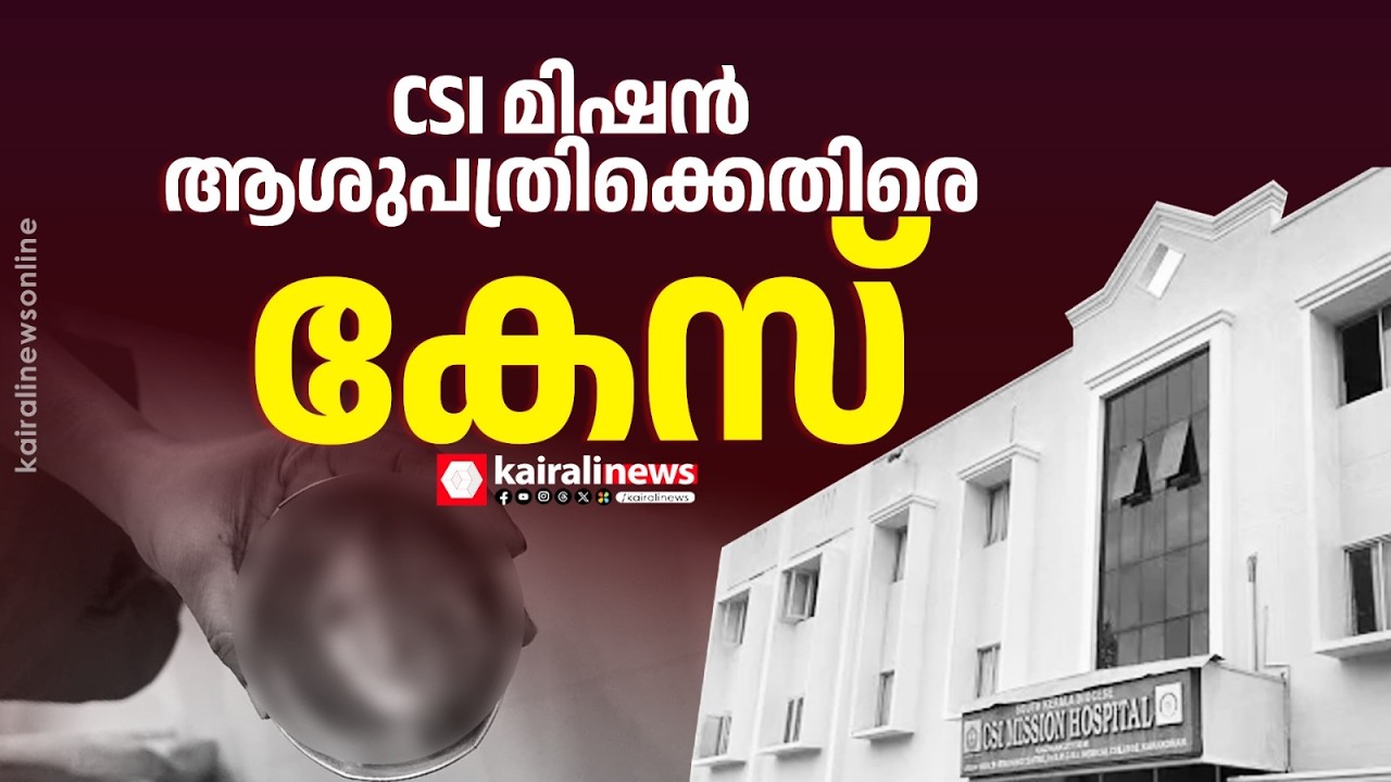 'ശസ്ത്രകിയക്കിടെ വയറ്റിൽ തുണി കുടുങ്ങിയ സംഭവം;   CSI മിഷൻ ആശുപത്രിക്കെതിരെ കേസ്' | KAZHAKKOOTTAM