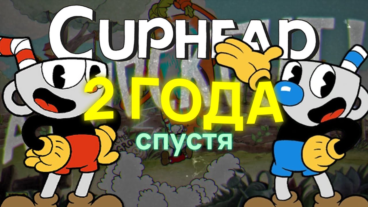 Играю в CUPHEAD спустя 2 ГОДА🍵
