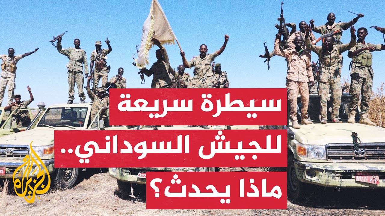 ما دلالات السيطرة السريعة للجيش السوداني على مواقع في الخرطوم؟