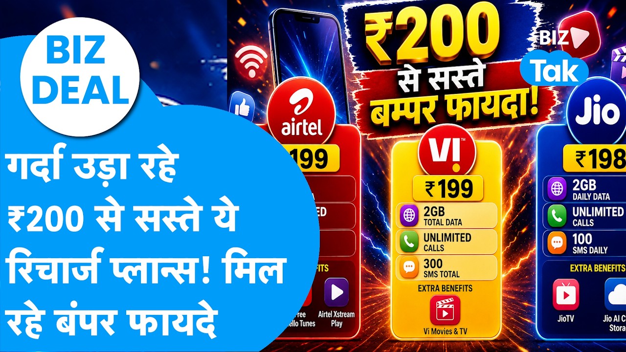 Jio VS Airtel VS VI : गर्दा उड़ा रहे ₹200 से सस्ते ये रिचार्ज प्लान I Recharge Plan I Biz Deal