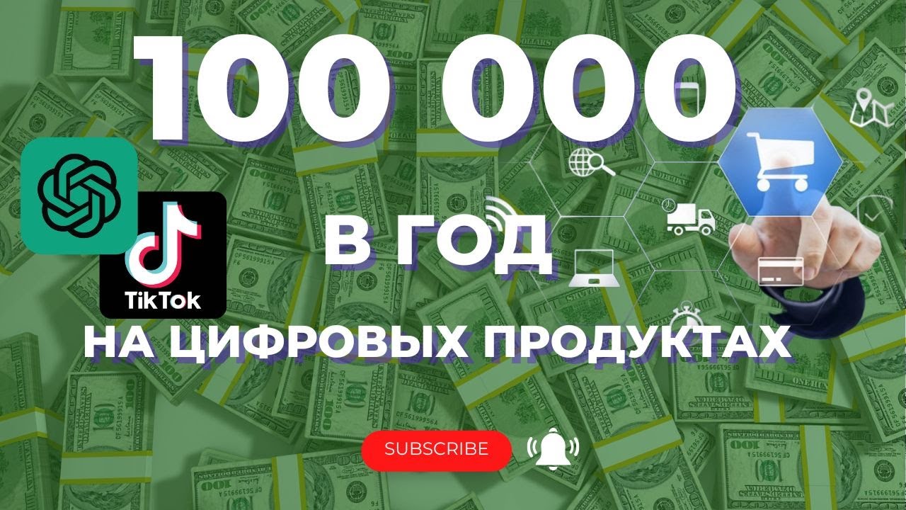 Как создать цифровой продукт и зарабатывать 100 000 долларов в год?