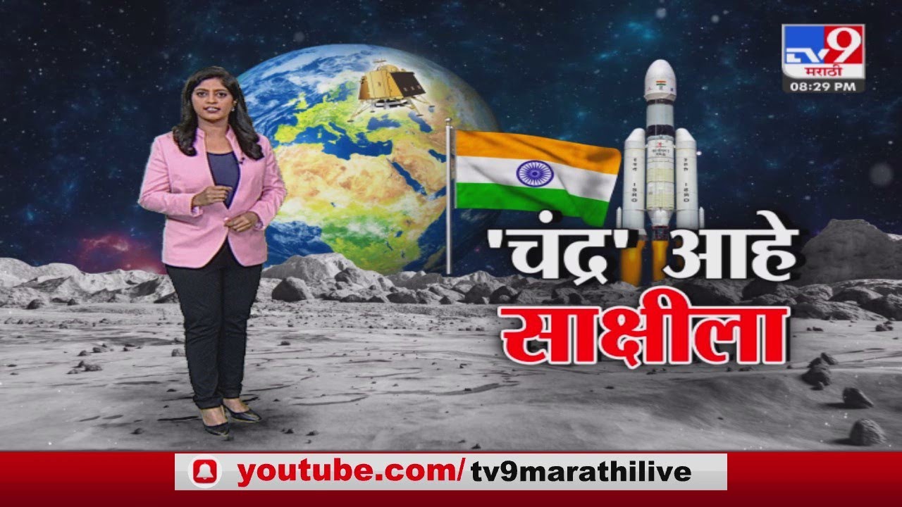 tv9 Special Report | Chandrayaan-3 चंद्रावर उतरणार... ISRO इतिहास घडवणार;  काऊंटडाऊनला सुरुवात